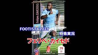【フッティスタ特殊実況】フェリペ・カイセド WCCF FOOTISTA2021