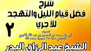 02 - شرح فضل قيام الليل والتهجد للآجري  - الشيخ عبد الرزاق البدر image