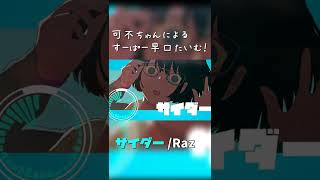 - 可不ちゃんによるスーパー早口タイム #ボカロ #shorts