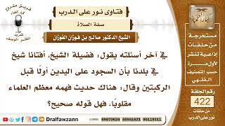 5706- هل يبدأ المصلي بيديه أم ركبتيه عند السجود؟ - الشيخ صالح الفوزان image