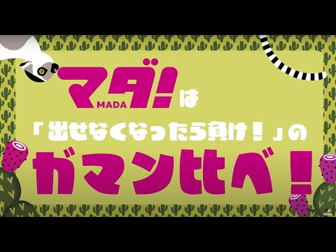 ドラマティック我慢比べカードゲーム『マダ！』を遊んでみた