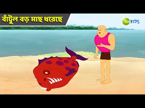 বাঁটুল বড় মাছ ধরেছে | Bantul The Great | Bangla Cartoon | Superhero Story | KidZ