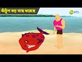 বাঁটুল বড় মাছ ধরেছে Bantul The Great Bangla Cartoon Superhero Sto