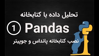 1- تحلیل داده با پانداس- نصب پانداس