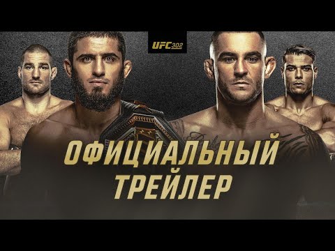 Единоборства UFC 302: Махачев vs Порье — Официальный трейлер