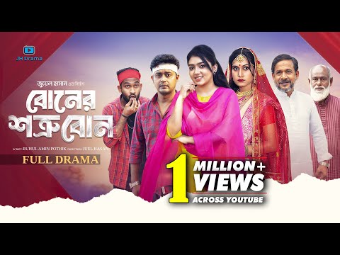 Boner Shotru Bon | বোনের শত্রু বোন | Athena Adhikary | Nafisa | Joy | Raja | Juel Hasan | Natok 2026