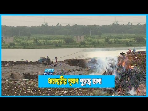 জিল্লুরের মতো বহু মানুষের ভাগ্য পুড়েছে ধলেশ্বরী দূষণে