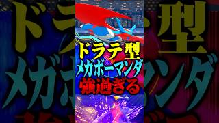 ドラテ型メガボーマンダが最強すぎるwww #ポケモンチャンピオンズ  #メガボーマンダ #ポケチャン #メガシンカ #ポケモン #カバルドン #TUBチャンネル #チャンピオンズ #ガブリアス