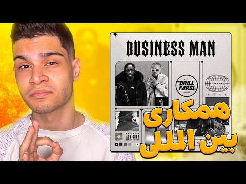 021kid X Ess2Mad - Business Man (REACTION) | ری اکشن به آهنگ بیزینس من از ٠٢١ كيد