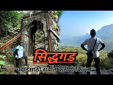 सिद्धगड चढाईसाठी सर्वात कठीण किल्ला | Siddhagad Fort Marathi Vlogs