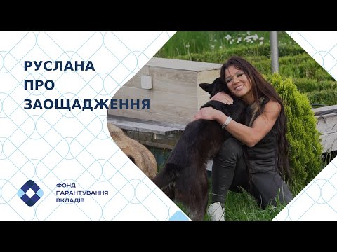 Руслана про заощадження. Як надійно зберігати свої гроші