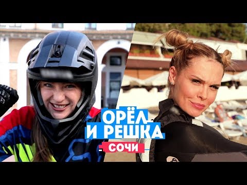 Миногарова и Горбань в Сочи // Орел и Решка. Россия