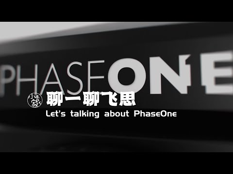 #195 Let's talk about PhaseOne | 聊一聊飞思