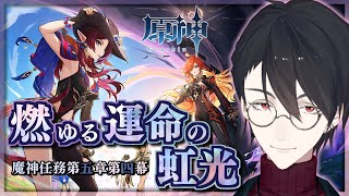本日のゲーム - 【原神】ナタ編第4幕「燃ゆる運命の虹光」炎神パも作りました【にじさんじ/夢追翔/Genshin】