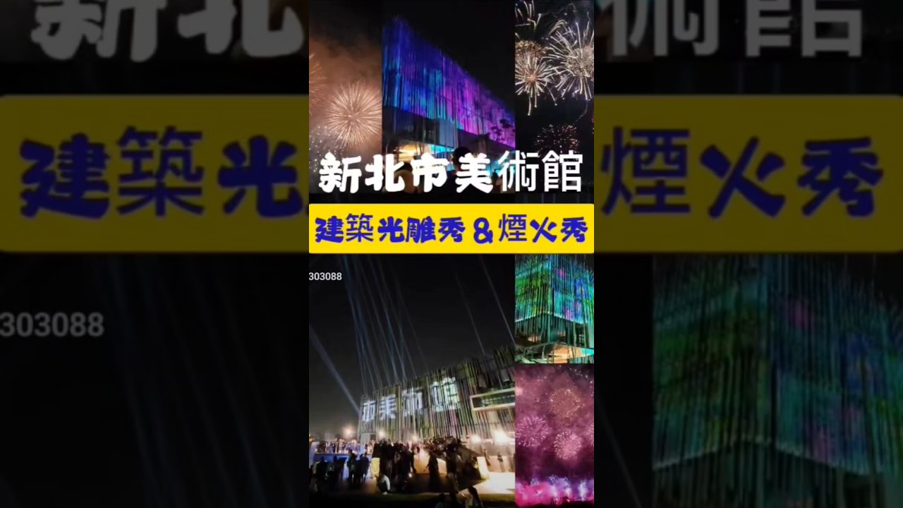 #新北市美術館煙火秀 #世壯運閉幕煙火秀 #新北市美術館 #鶯歌火車站 #鶯歌景點 #三鶯之心 #小紫吃喝玩樂 #新北市美術館光雕秀 #光雕秀 #建築光雕秀 #親子景點 #taiwanview