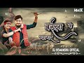 BAILA KE GHANGHAR CG DJ SONG DANCE MIX DJ HEMANSHU OFFICIAL