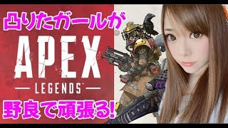 【女性実況】#1 野良で頑張る！ApexLegends