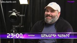 Աշխարհի հայերը / Ashxarhi Hayer / Յուրի Ակոպով / Yuri Akopov / anons