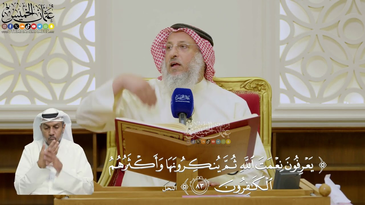 603- تفسير قوله تعالى: (يعرفون نعمت الله ثم ينكرونها وأكثرهم الكافرون) - عثمان ا?