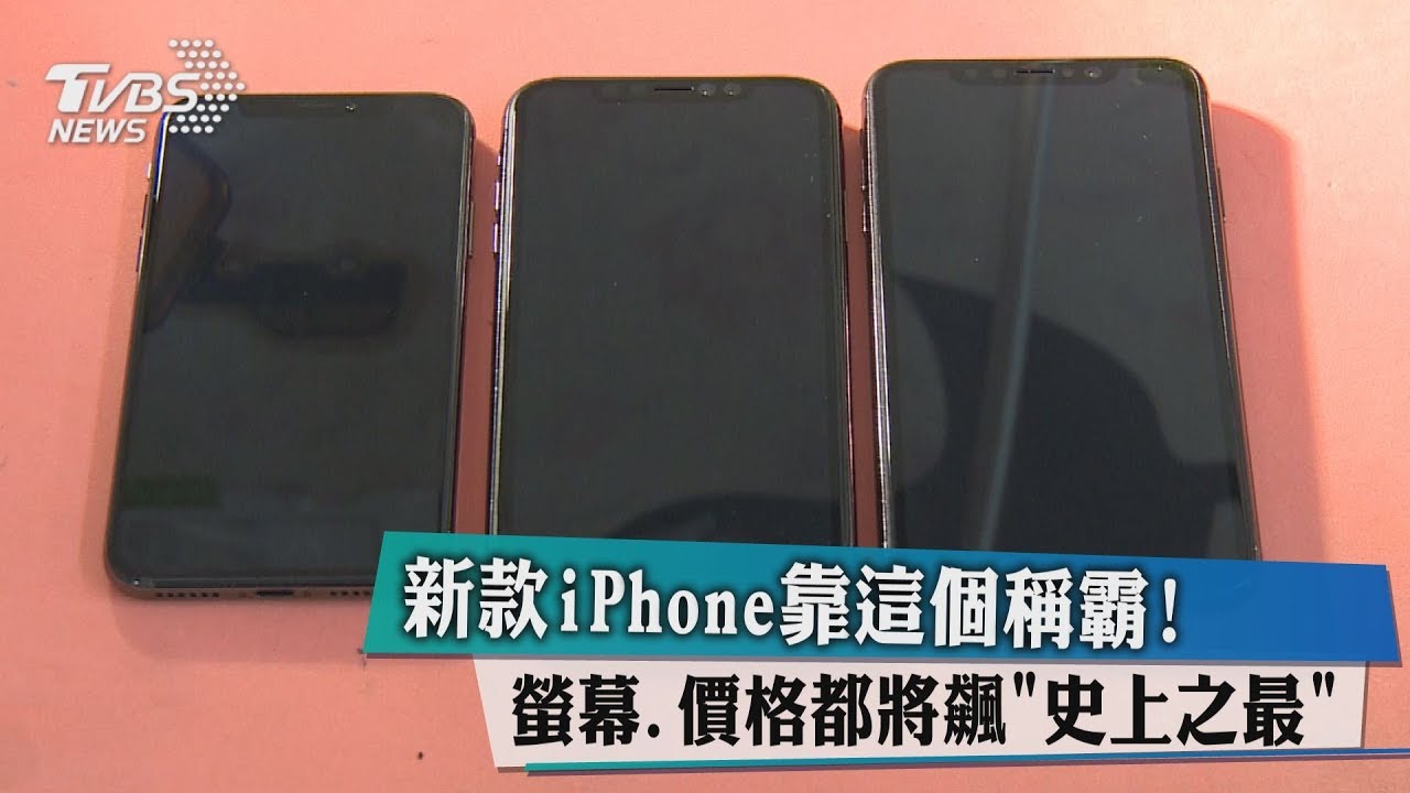 新款iPhone靠這個稱霸!螢幕、價格都將飆史上之最