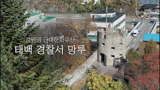 강원의 근대문화유산 "태백 경찰서 망루"