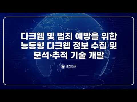 다크웹 및 소셜미디어 범죄 예방을 위한 정보 수집·분석·추적 기술 개발