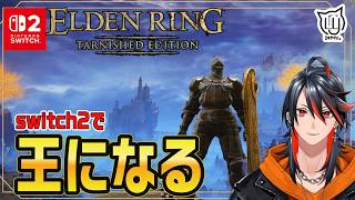 【#ELDENRING Tarnished Edition】そろそろ魔法学校に入学希望！switch２で王になる旅に出ます  #8【#switch2】