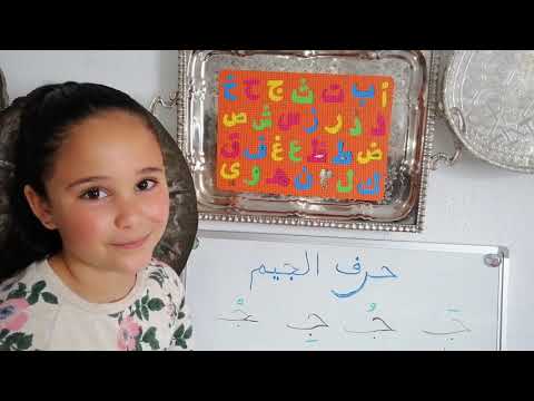 تعلم حرف الجيم مع الحركات