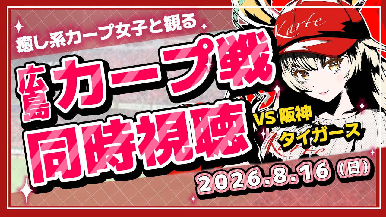 【カープ女子】先発は森VS伊原！8/16カープVS阪神戦同時視聴！【ライブ】