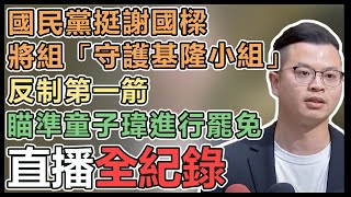 謝國樑罷免危機燒 急赴國民黨中央求救