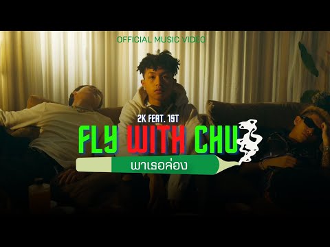 BABYBIGBOY - พาเธอล่อง ( FLY WITH CHU ) FT. 2K, 1ST [ OFFICIAL MV ]