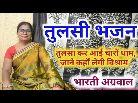 तुलसा कर आई चारों धाम