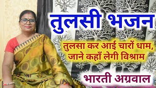 Tulsa Kar Aai Chaaron Dham — तुलसा कर आई चारों धाम devotional song
