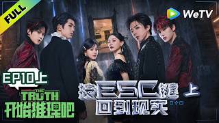 《开始推理吧 第4季》EP10上：推团入住疗养院遭遇“心理操控”？| The Truth 4 EP10-1 ENG SUB