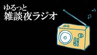 雑談夜ラジオ(2026.09.12)