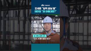 피고인 오세훈 일찍 끝날 줄…재판장 왜 마음대로 생각하나 #JTBC #Shorts