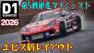 新レイアウトを攻略したのは誰だ！？ D1GP 2026 第5戦 エビスサーキット 単走【ダイジェスト土曜版】