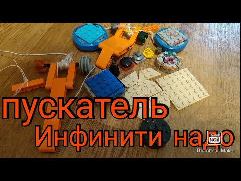Как сделать из лего пускатель Инфинити надо и многое другое