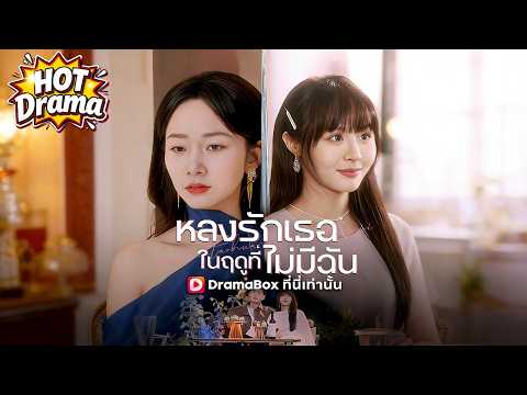 【พากย์ไทย】หลงรักเธอในฤดูที่ไม่มีฉัน#dramabox #drama #hotdrama #newdrama