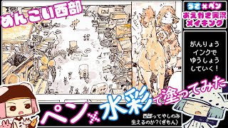 めんこい西部をペンで描いて水彩で塗っていくで!!【うさペンお絵かき実況】/Menkoi Western was painted with pen and painted with watercolor