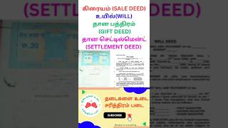 What is will Gift Deed Settlement Deed Sale Deed | கிரையம் தான பத்திரம் தான செட்டில்மென்ட் உயில்