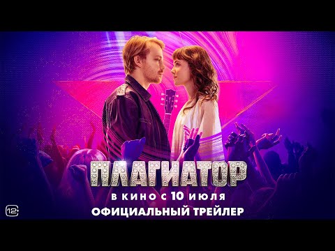 Плагиатор | Трейлер | В кино с 10 июля