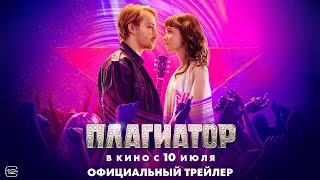 Трейлер: Плагиатор