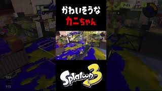 カニタンクがかわいそうだったｗ #おすすめにのりたい #スプラトゥーン3