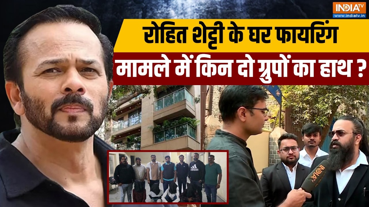 Rohit Shetty के घर फायरिंग मामले में दो ग्रुपों का हाथ, कौन कर ?