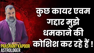 Message to cowards | Threats can not stop me from doing my astrological work | Prashant Kapoor