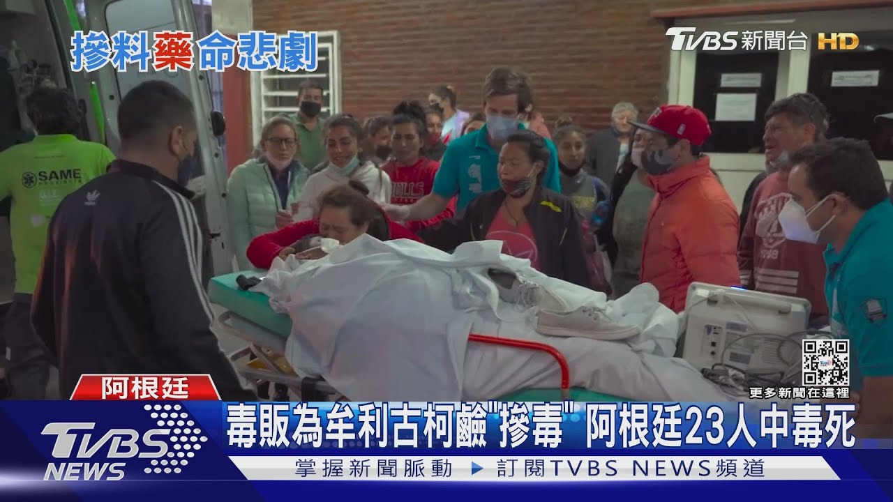 毒販為牟利古柯鹼「摻毒」 阿根廷23人中毒死
