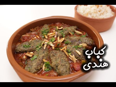 كباب هندي بالصينية بالفيديو