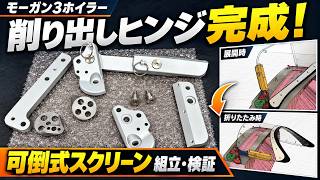 【モーガン3ホイラー】アルミ削り出しヒンジ完成!可倒式フロントスクリーンを組み立て・検証
