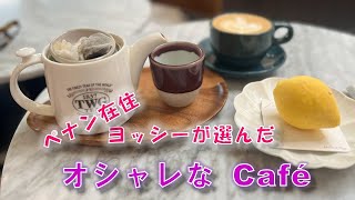 ペナン在住のヨッシーが選んだ、オシャレなCafe